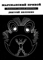 Марсианский прибой Повести и рассказы