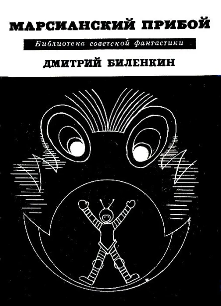 Марсианский прибой Повести и рассказы