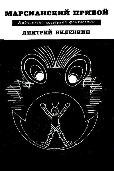 Марсианский прибой сборник