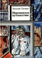 Марсианское путешествие
