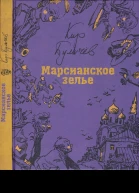 Марсианское зелье