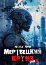 Маршируя в ад