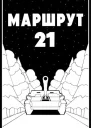 Маршрут  21 СИ