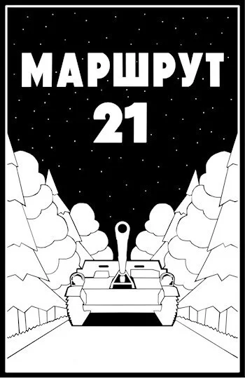 Маршрут  21 СИ