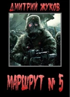 Маршрут  5