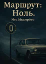 Маршрут Ноль