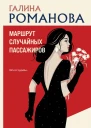 Маршрут случайных пассажиров