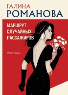 Маршрут случайных пассажиров