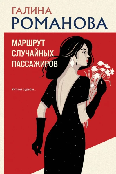 Маршрут случайных пассажиров