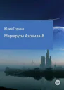 Маршруты Азраила8 СИ