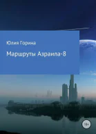 Маршруты Азраила8 СИ