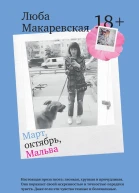 Март октябрь Мальва  Люба Макаревская