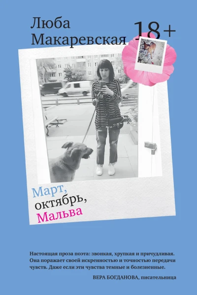 Март октябрь Мальва  Люба Макаревская