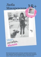 Март октябрь Мальва