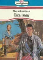 Марта Брюсфорд Грезы наяву