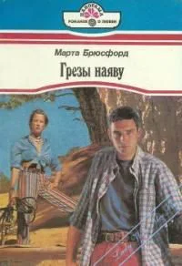 Марта Брюсфорд Грезы наяву