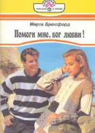 Марта Брюсфорд Помоги мне бог любви