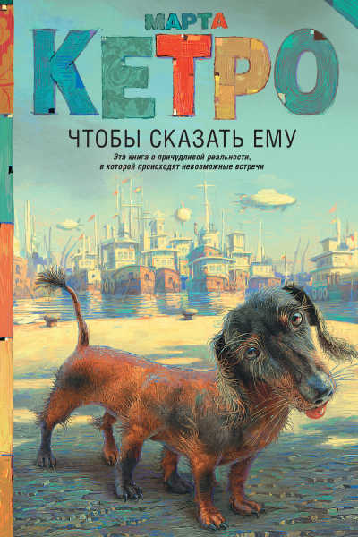 Марта Кетро Чтобы сказать ему