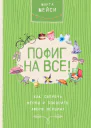 Марта Мэйси Пофиг на все Как сберечь нервы и покорить любую вершину