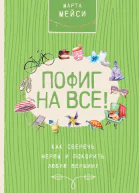 Марта Мэйси Пофиг на все Как сберечь нервы и покорить любую вершину