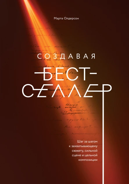 Марта Олдерсон Создавая бестселлер Шаг за шагом к захватывающему сюжету сильной сцене и цельной композиции