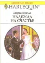 Марта Шилдз Надежда на счастье