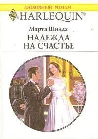 Марта Шилдз Надежда на счастье