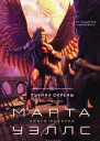 Марта Уэллс Пучина Сирены