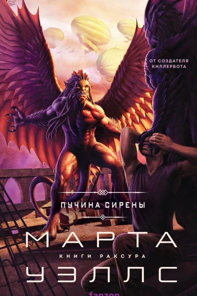 Марта Уэллс Пучина Сирены