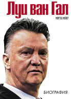 Мартен Мейер Луи ван Гал  биография