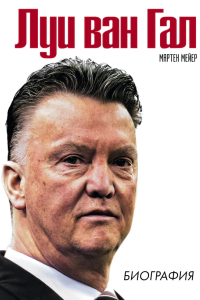 Мартен Мейер Луи ван Гал  биография