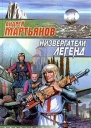Мартьянов АНизвергатели легенд