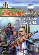 Мартьянов АНизвергатели легенд