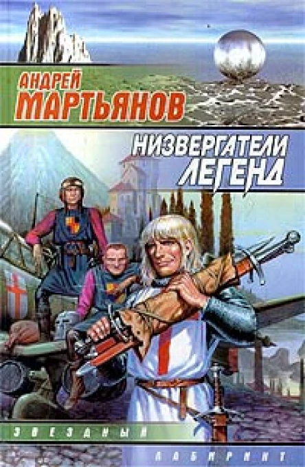 Мартьянов АНизвергатели легенд