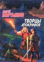 Мартьянов АТворцы Апокрифов