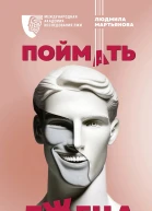Мартьянова Людмила Поймать лжеца