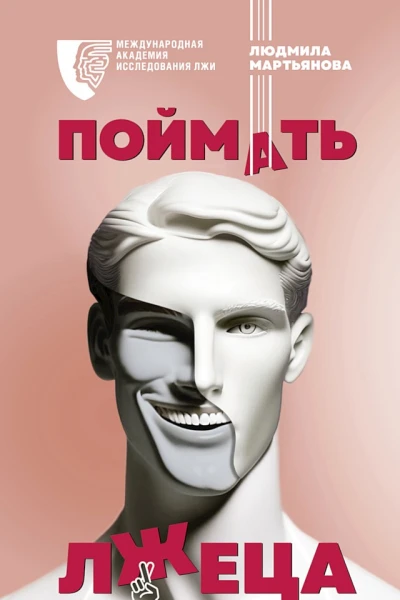 Мартьянова Людмила Поймать лжеца