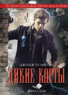 Мартин Джордж Дикие карты Кн 5 Блеф