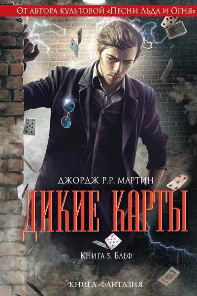 Мартин Джордж Дикие карты Кн 5 Блеф