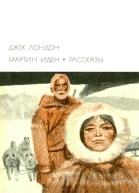Мартин Иден Рассказы