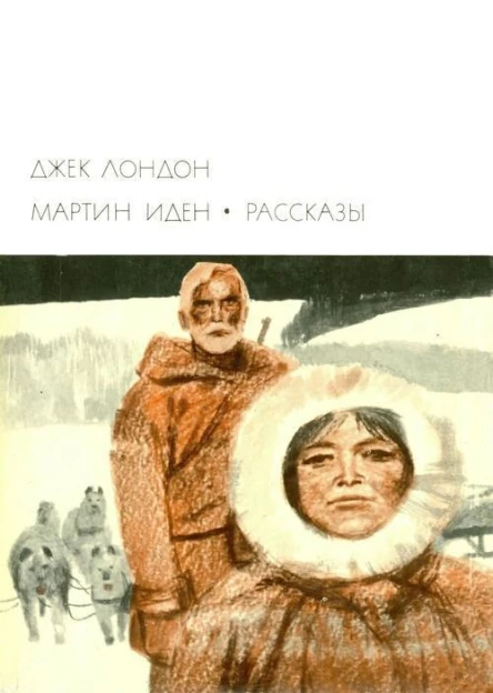 Мартин Иден Рассказы