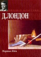 Мартин Иден