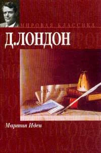 Мартин Иден