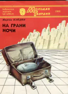 Мартин Кэйдин На грани ночи