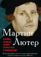 Мартин Лютер Человек который заново открыл Бога и изменил мир