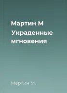 Мартин М Украденные мгновения