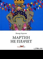 Мартин не плачет