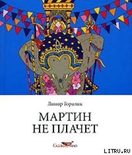 Мартин не плачет