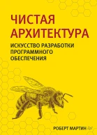 Мартин Роберт Сесил Чистая архитектура Искусство разработки программного обеспечения