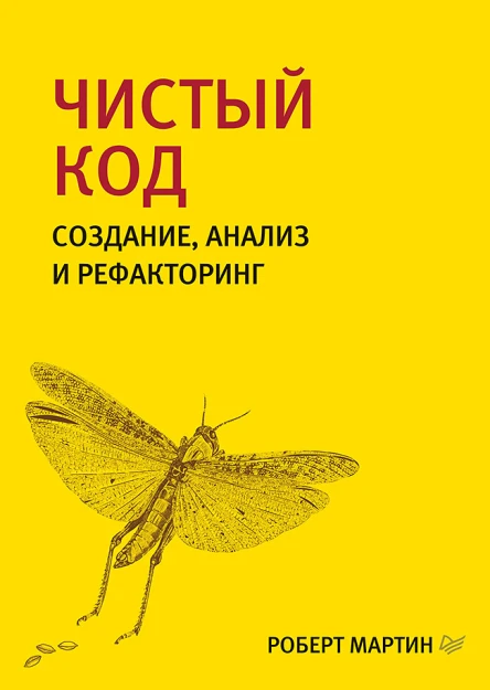 Мартин Роберт Сесил Чистый код создание анализ и рефакторинг